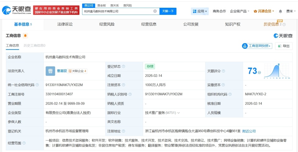 盒馬杭州成立新數(shù)科技術公司 千萬元資本布局軟硬件批發(fā)新賽道